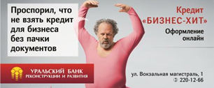Картинка Уральский банк реконструкции и развития сменил рекламную концепцию