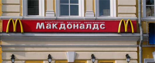 Картинка McDonald’s решился на франчайзинг в России
