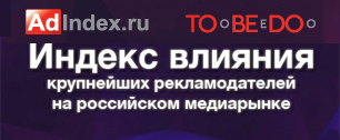 Картинка TOoBEeDOo и Adindex.ru представляют «Индекс влияния крупнейших рекламодателей на российском медиарынке»
