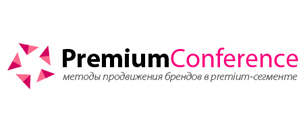Картинка к Первая ежегодная конференция по продвижению брендов в premium-сегменте
Premium Conference - 2012