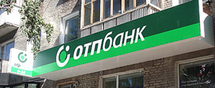 Картинка ОТП-банк заработал на быстрых кредитах