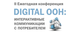 Картинка Конференция «Digital ooh: интерактивные коммуникации с потребителем»
