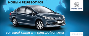 Картинка Peugeot 408. Большой седан для большой страны