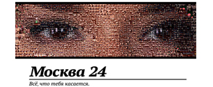 Картинка Рекламная кампания телеканала Москва 24 «Всё, что тебя касается»