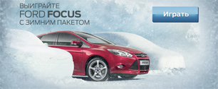 Картинка Главным призом новой интерактивной он-лайн игры станет Ford Focus c "Зимним  пакетом"