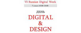Картинка День «digital & design» на VI Russian Digital Week