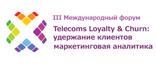 Картинка III Международный Форум «Telecoms Loyalty & Churn: удержание клиентов и маркетинговая аналитика»