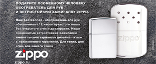Картинка Zippo представляет креативную зимнюю рекламу, созданную специально для России