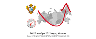 Картинка В Москве прошел Форум «Потенциал рекламного рынка в региональных СМИ»
