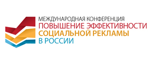Картинка Программа IV международной конференции «Повышение     эффективности социальной рекламы в России»