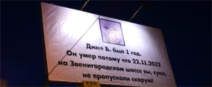 Картинка В Москве появился плакат, обвиняющий водителей в гибели ребенка
