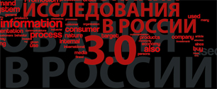 Картинка Онлайн исследования в России 3.0