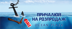 Картинка Draftfcb Kiev разработало интегрированную маркетинговую кампанию для ТРЦ Ocean Plaza, крупнейшего в Украине