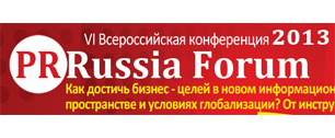 Картинка Заканчивается предварительная регистрация на 6th PRRussia Forum 2013