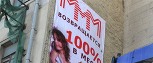 Картинка МММ возвращается – новая рекламная кампания финансовой пирамиды в Москве