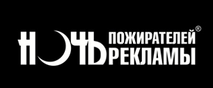Картинка Ночь Пожирателей Рекламы. 20 лет в России