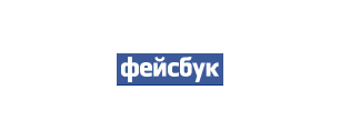Картинка Facebook тестирует логотип "Фейсбук" на кириллице