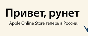 Картинка В России заработал фирменный онлайн-магазин Apple