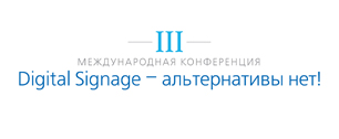 Картинка В Москве прошла конференция «Digital Signage – альтернативы нет!»