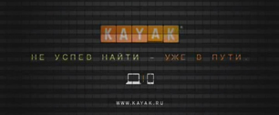 Картинка Онлайн-сервис KAYAK вышел на ТВ 