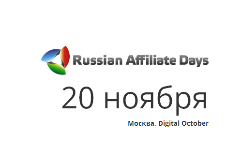 Картинка В центре Digital October пройдет Russian Affiliate Days 2013