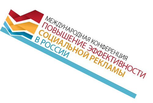Картинка Пятая международная конференция «Повышение эффективности социальной рекламы в России»-2013
