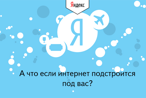 Картинка «Яндекс» анонсировал платформу «Атом» для персонализации сайтов