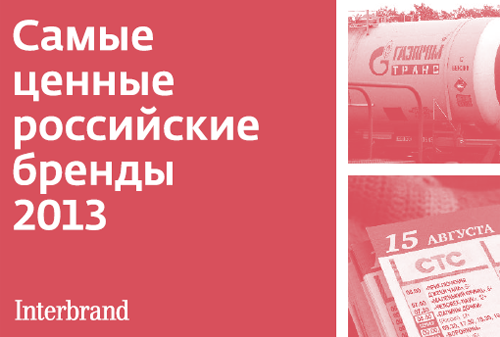 Картинка к Interbrand назвало самые ценные бренды России