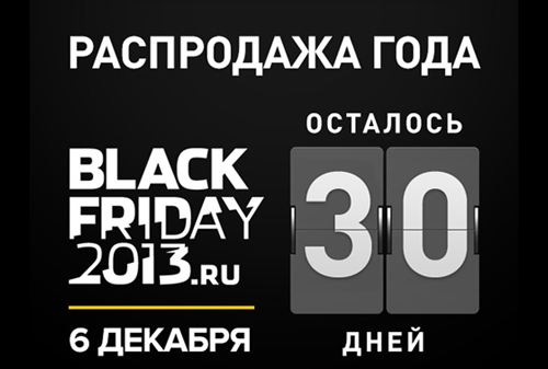 Картинка Интернет-магазины сделают для россиян «черную пятницу»
