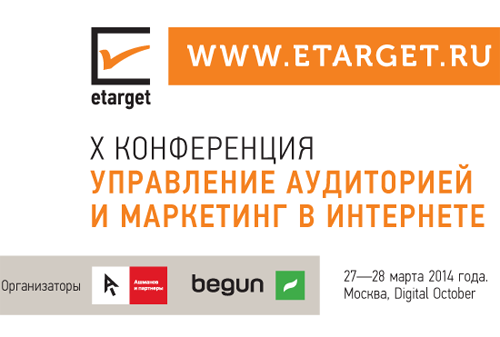 Картинка Конференция eTarget -2014. Интернет-маркетинг = технологии + KPI