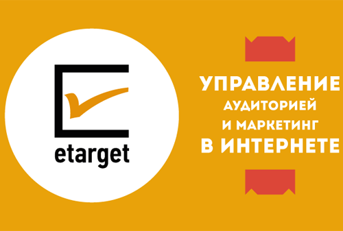 Картинка В Москве прошла десятая конференция eTarget-2014, посвященная практике и технологиях интернет-рекламы