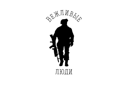 Картинка В России и Украине появится одежда под брендом «Вежливые люди»