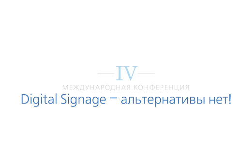 Картинка IV международная конференция «Digital Signage – альтернативы нет!»