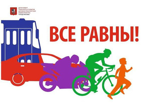 Картинка В Москве появятся плакаты о равенстве участников дорожного движения