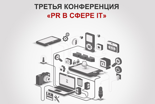 Картинка Ежегодная всероссийская конференция «PR в сфере ИТ»