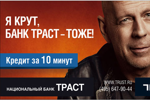 Картинка ФАС запретила рекламу банка "Траст" с Брюcом Уиллисом после жалобы в приемную Путина