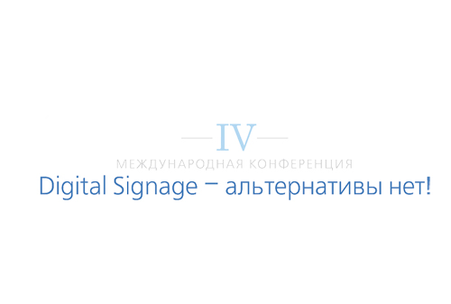 Картинка Digital Signage – альтернативы нет