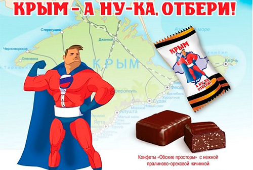 Картинка Новосибирские кондитеры выпустили конфеты «Крым - а ну-ка, отбери!»