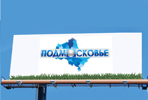 Картинка Подмосковье догоняет столицу по стоимости мест под наружную рекламу