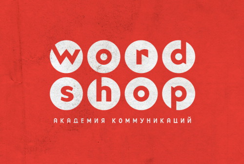 Картинка Wordshop признан лучшей рекламной школой мира
