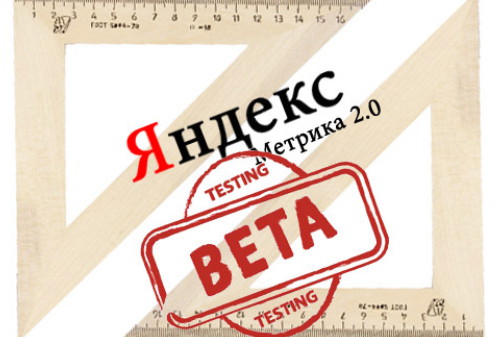 Картинка «Яндекс» запустил бета-версию «Метрики 2.0»