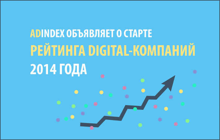 Картинка AdIndex объявляет о старте рейтинга digital-компаний 2014 года