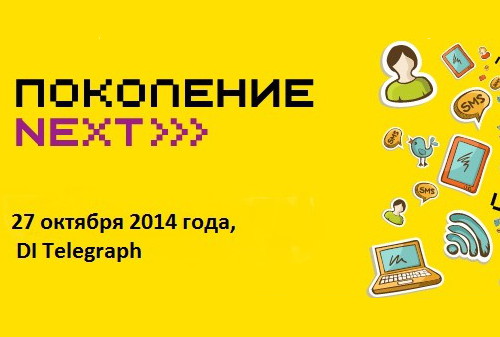 Картинка Конференция «Generation NEXT. Дети – 2014»