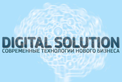 Картинка Digital Solution: современные технологии нового бизнеса - 5 декабря, Digital October