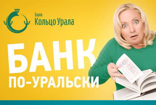 Картинка Агентство коммуникаций Red Pepper запустило продолжение рекламной кампании банка «Кольцо Урала»