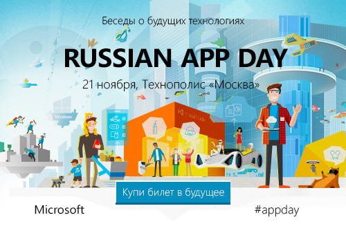 Картинка Russian App Day – конференция для профессионалов в области приложений, мобильных и облачных технологий – откроется в Москве 21 ноября