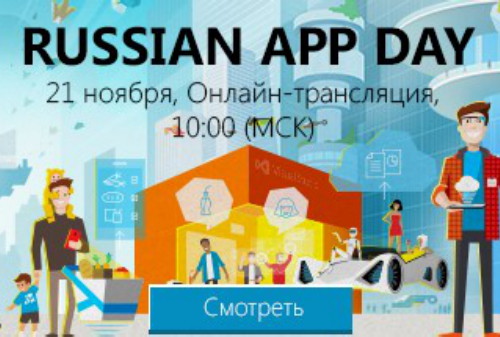 Картинка Смотрите онлайн-трансляцию конференции Russian App Day