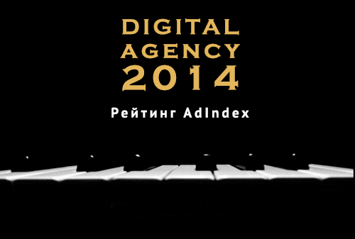 Картинка к AdIndex представил рейтинги рынка digital-коммуникаций – Digital Index  2014