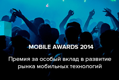 Картинка Торжественная церемония вручения MOBILE AWARDS 2014 пройдет на MOBILE XMAS