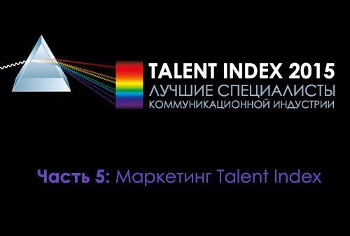 Картинка Talent Index 2015. Лучшие специалисты коммуникационной индустрии
